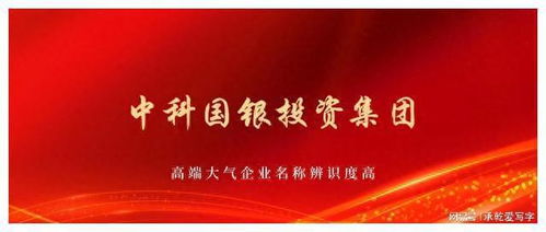 中科國銀投資集團獲批組建，以自有資金開啟專業(yè)投資新篇章