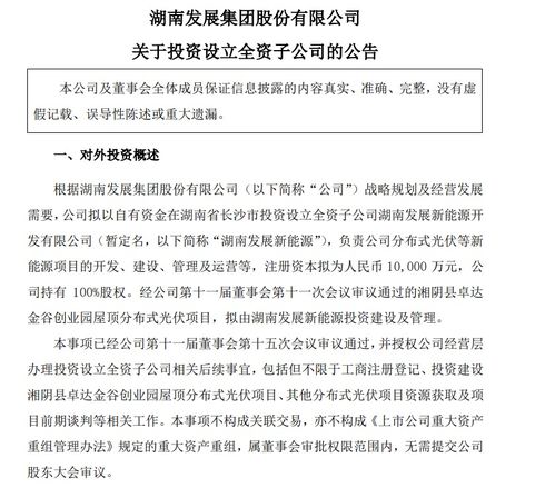 注冊資本1億元，湖南發(fā)展成立新能源公司，聚焦自有資金投資活動