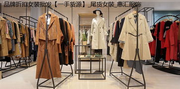 華婉商貿服裝 打造一站式服裝服飾批發新體驗